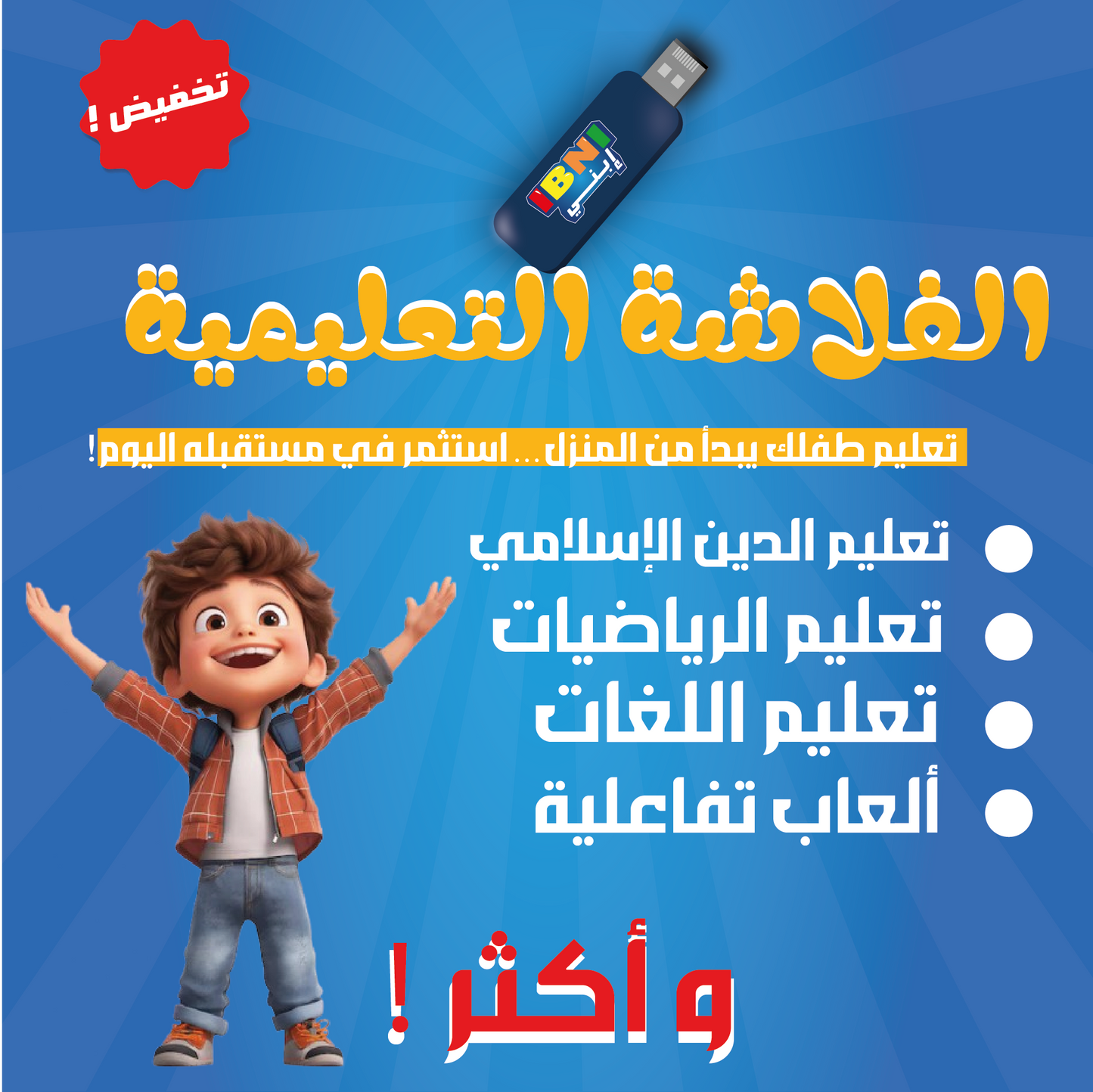 فلاشة ابني – رفيق طفلك في التعلم الممتع 📚✨ والديني 🌙🕌 والتربوي 👶❤️!"
